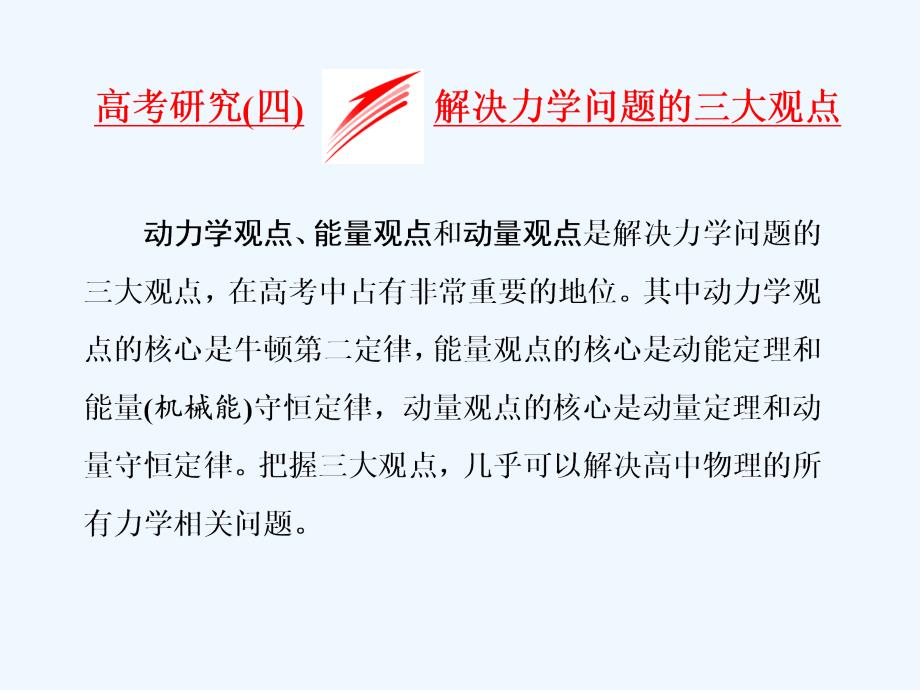 高三物理二轮复习课件：能量和动量 高考研究（四） 解决力学问题的三大观点_第1页