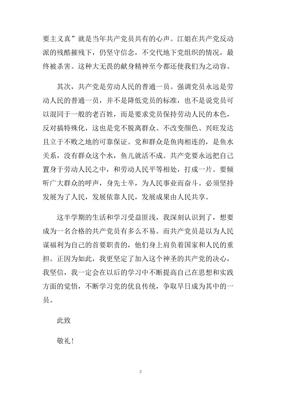 入党积极分子季度思想汇报推荐满分范文五篇.doc_第3页