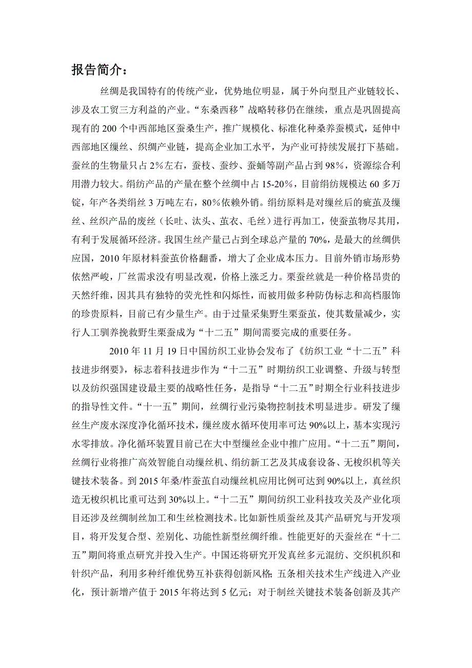（年度报告）年中国丝绸行业市场投资分析预测报告_第2页