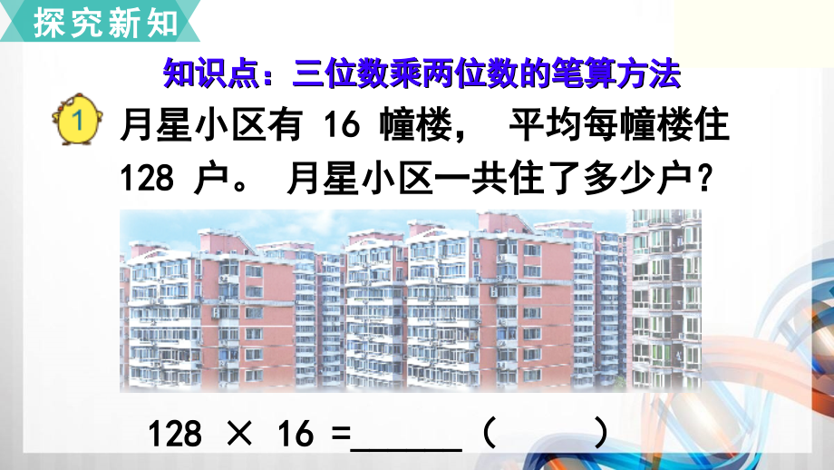 苏教版小学四年级数学下册第三单元《三位数乘两位数》课件_第4页