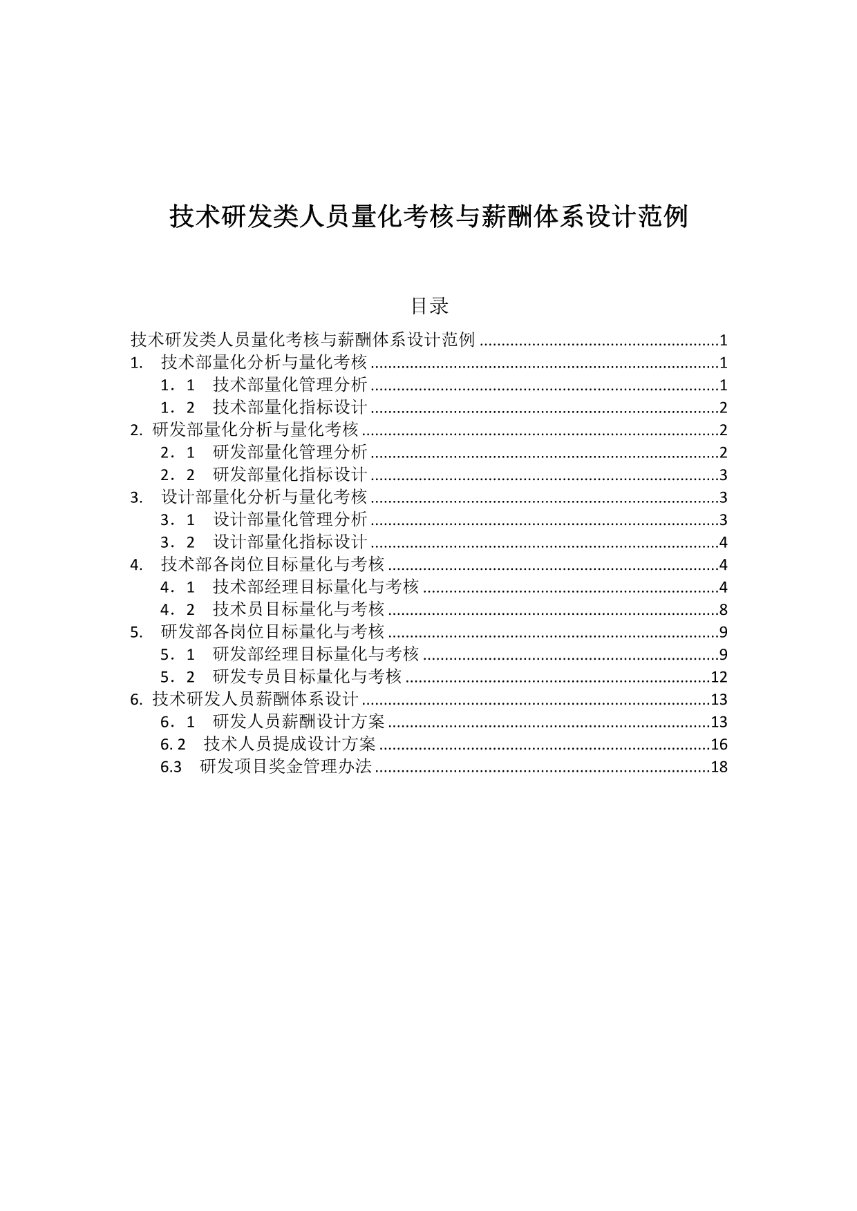 技术研发类人员量化考核与薪酬体系设计范例_第1页