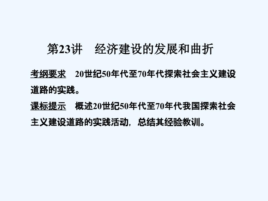 高考历史（人教全国通用）大一轮复习课件：第九单元　中国特色社会主义建设的道路 第23讲_第3页