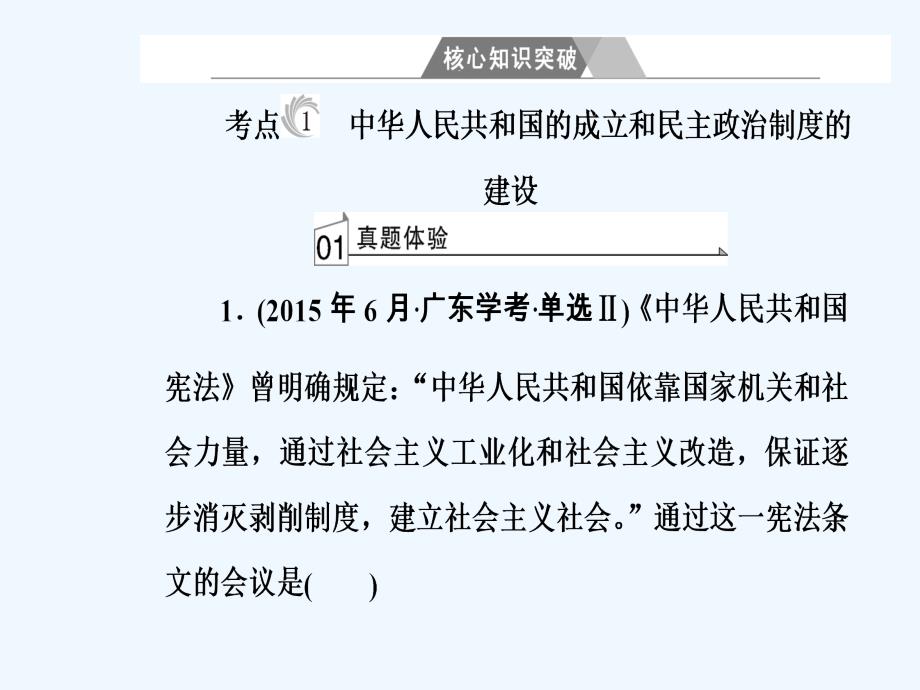高中历史学业水平测试课件：专题六考点1中华人民共和国的成立和民主政治制度的建设_第4页