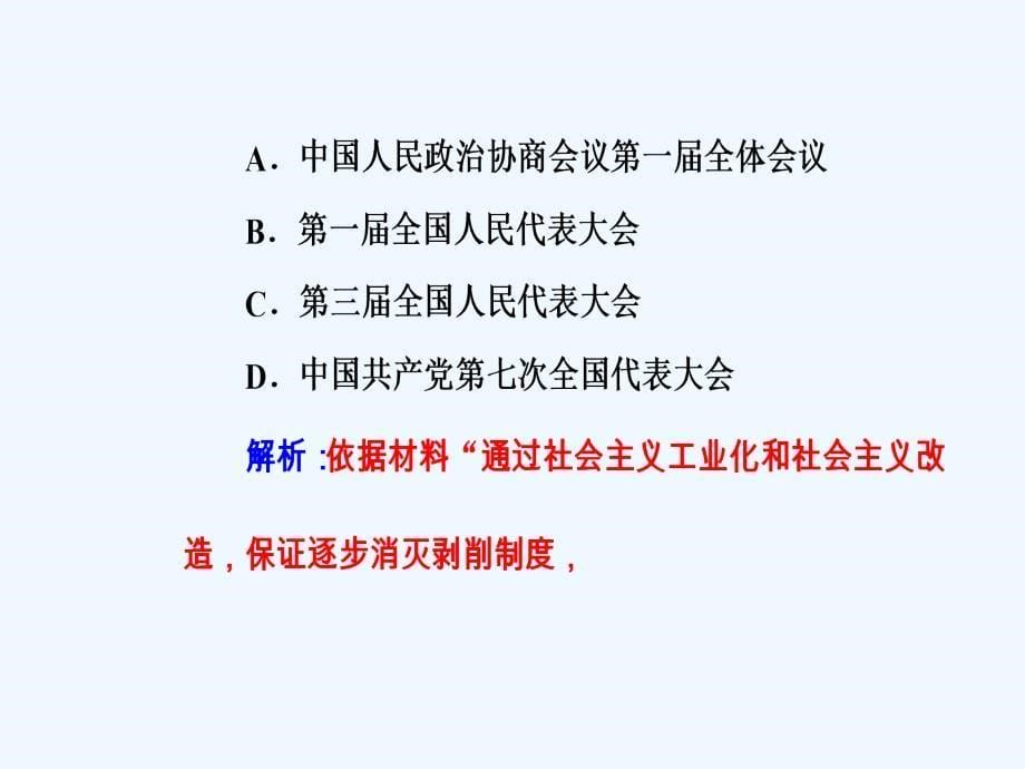高中历史学业水平测试课件：专题六考点1中华人民共和国的成立和民主政治制度的建设_第5页