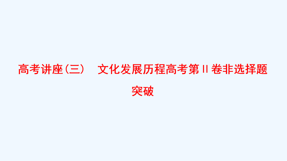 高考历史一轮复习岳麓版课件：高考讲座3　文化发展历程高考第Ⅱ卷非选择题突破_第1页