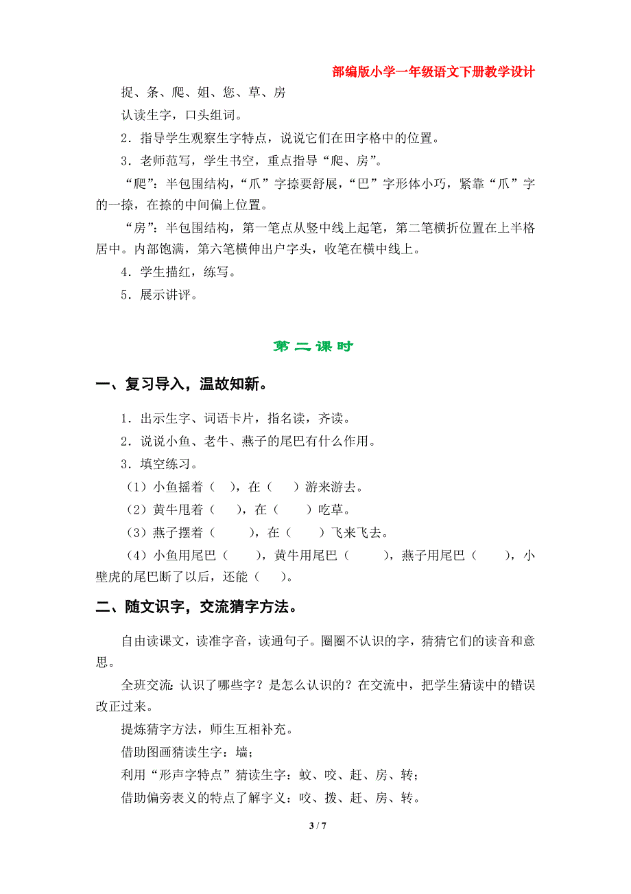 21《小壁虎借尾巴》教案（部编版小学一年级语文下册第八单元）_第3页