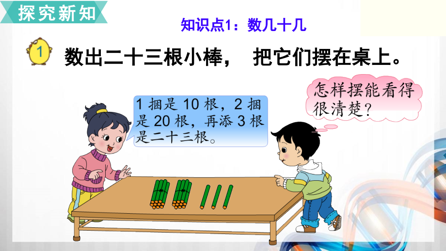 苏教版小学一年级数学下册第三单元《认识100以内的数》课件_第4页