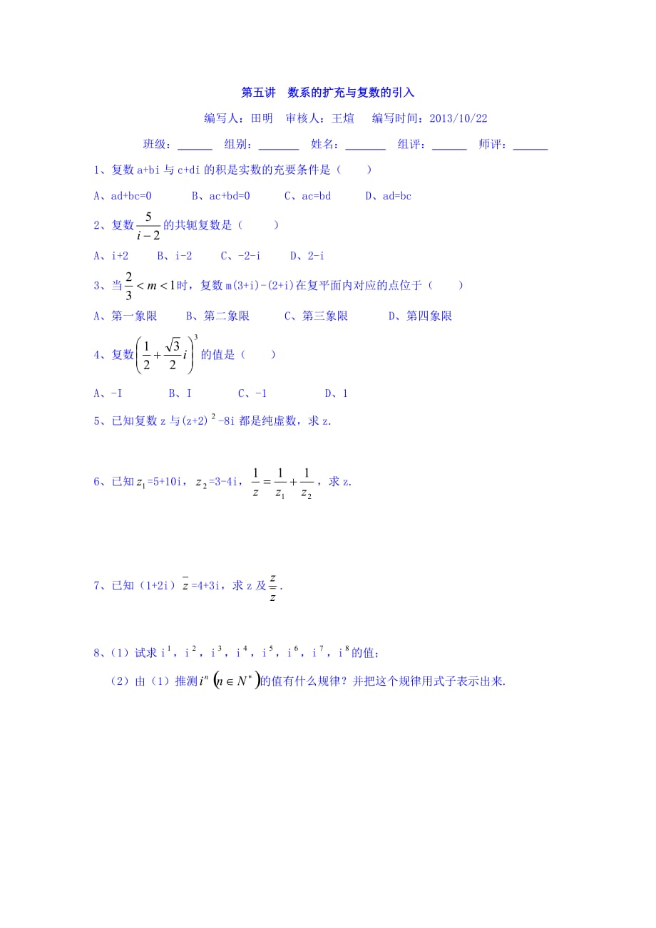 湖北省宜昌市葛洲坝中学高中数学选修1-2学案：第五讲 数系的扩充与复数的引入 Word版缺答案_第1页