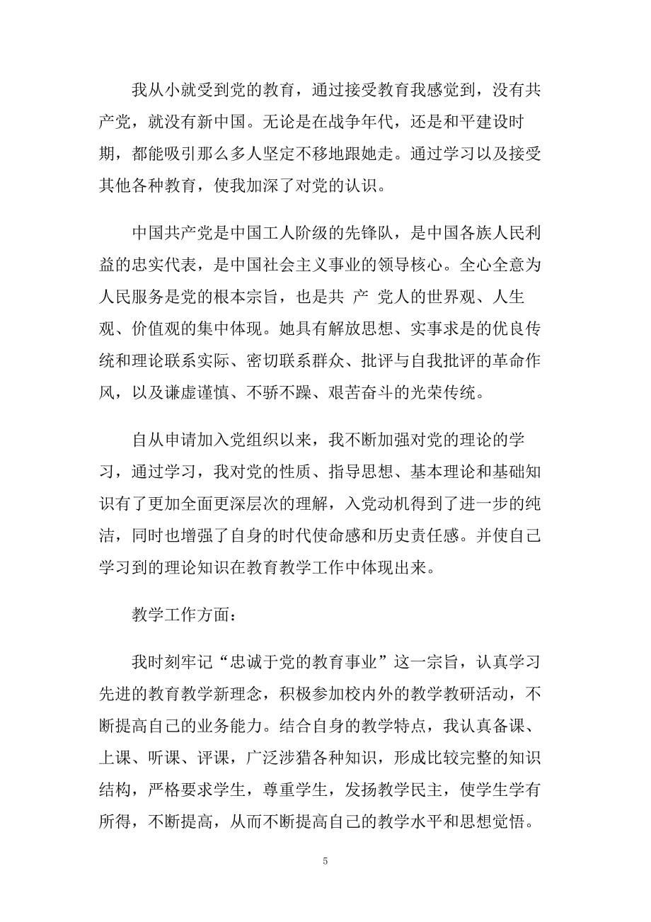 青年教师入党积极分子思想汇报参考范文模板借鉴.doc_第5页