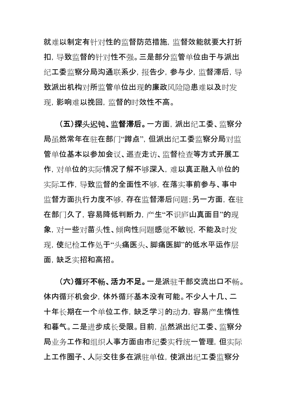 xx市纪委监察局派驻机构改革工作情况调研报告_第4页