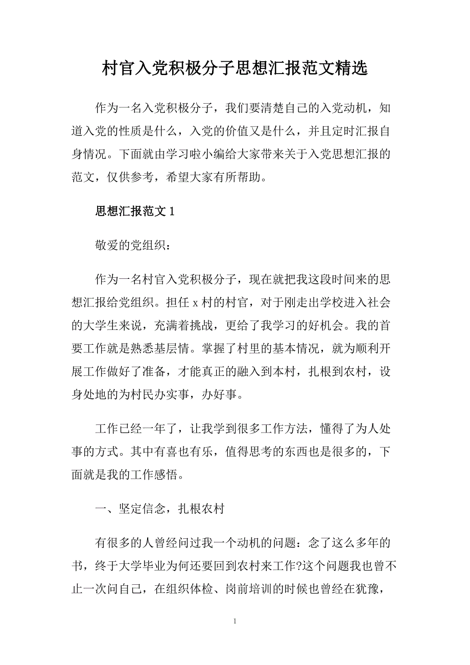 村官入党积极分子思想汇报范文精选.doc_第1页