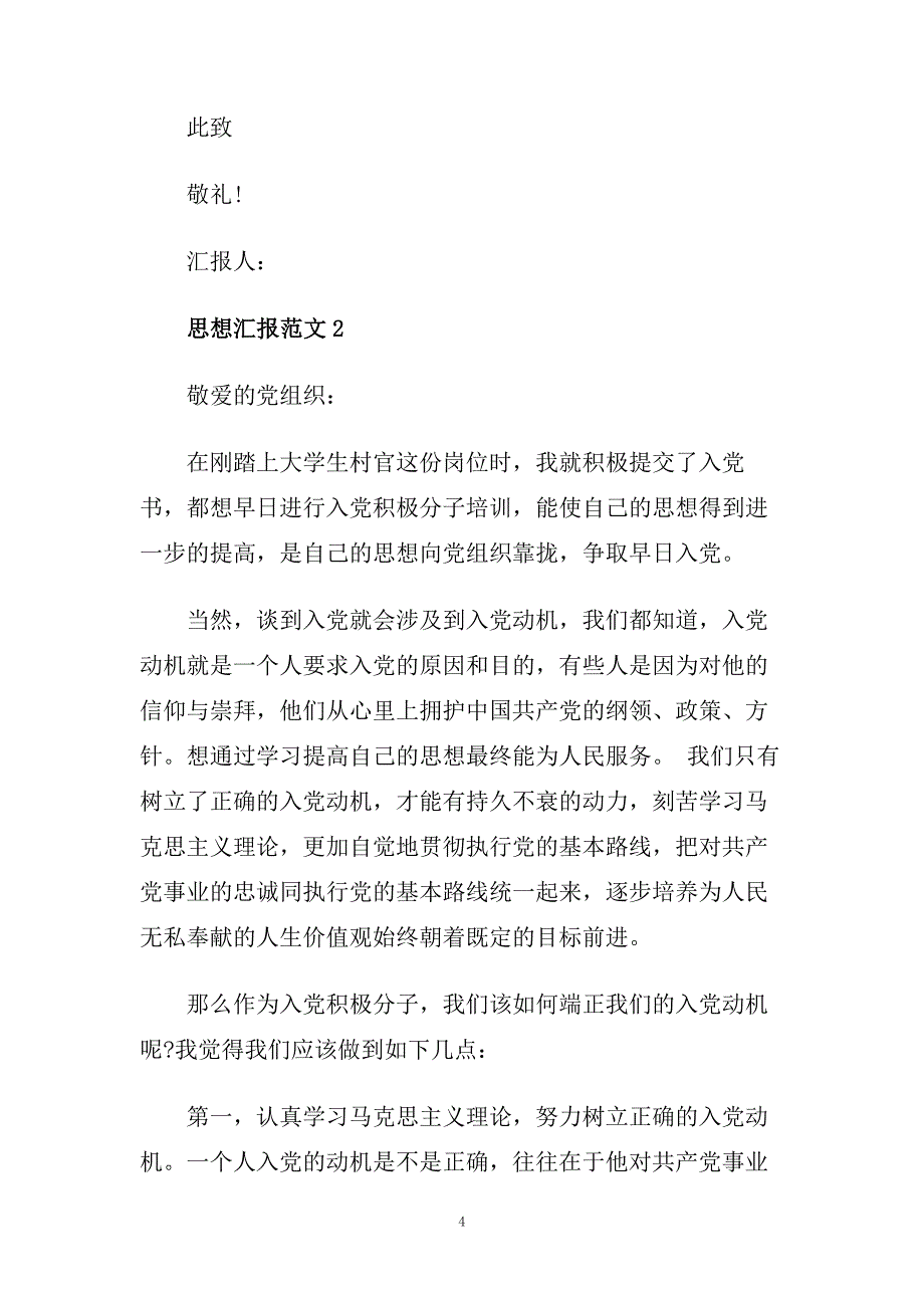 村官入党积极分子思想汇报范文精选.doc_第4页