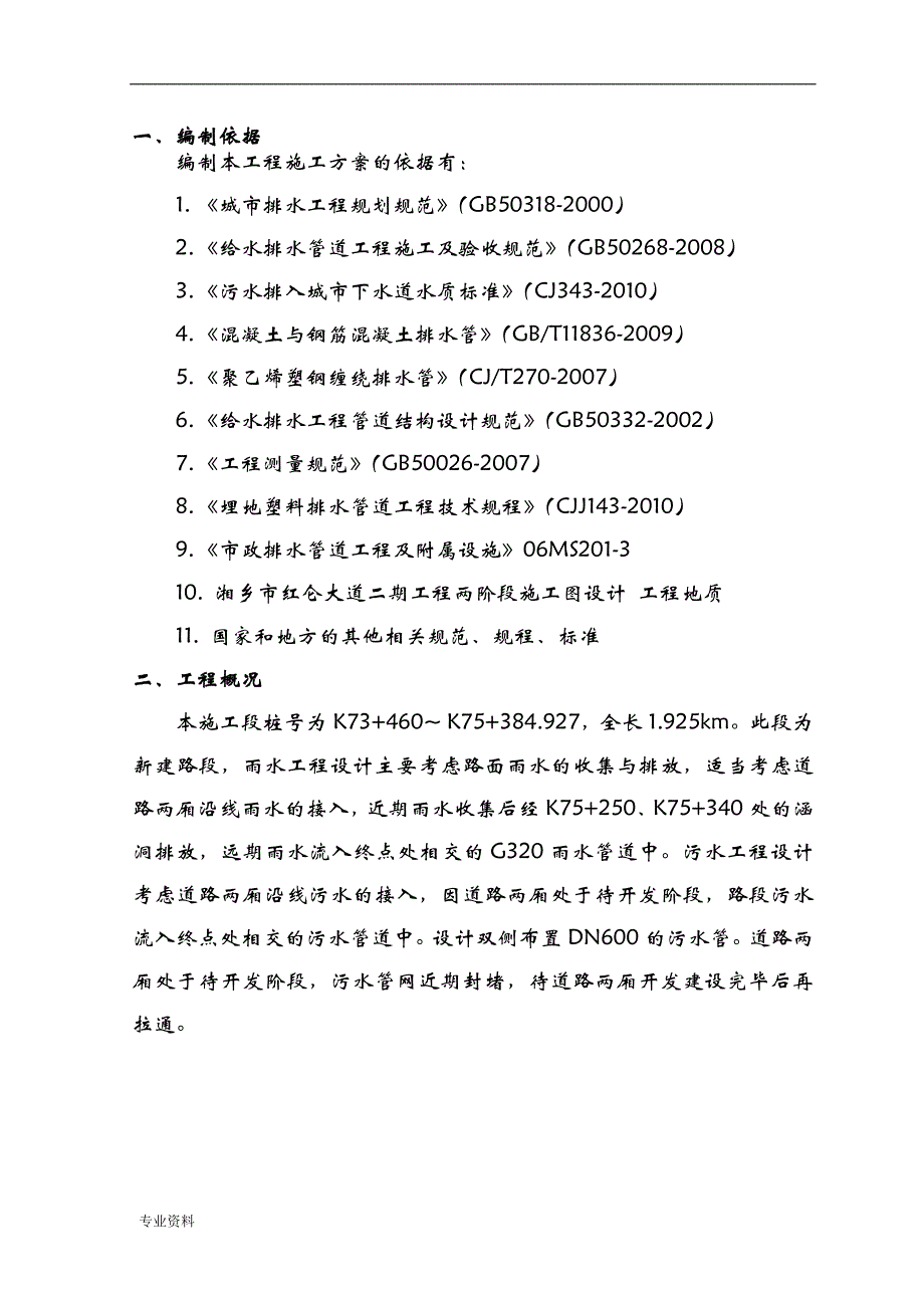 雨、污水管道工程专项施工组织设计与对策_第1页