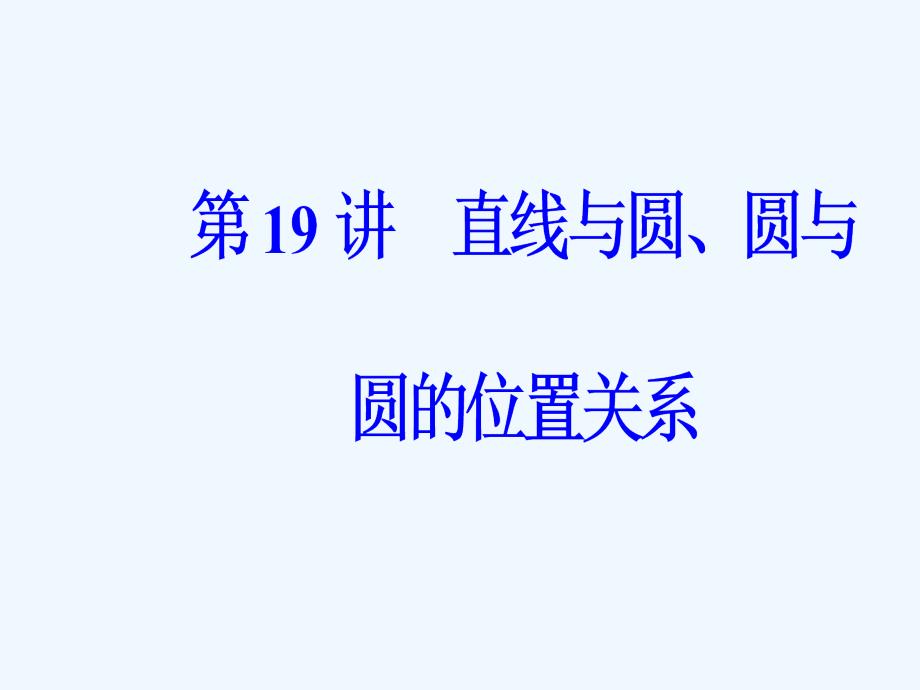 高中数学学业水平测试课件：专题四 平面解析几何第19讲直线与圆、圆与圆的位置关系_第2页