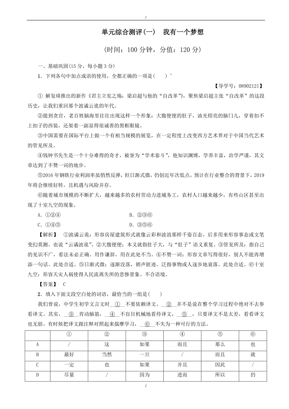 2020年高一语文苏教版必修4单元综合测评1_我有一个梦想（word版有答案）（已纠错）(已纠错)_第1页