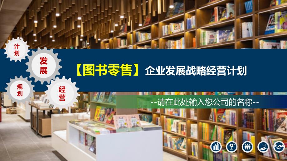 2020图书零售行业发展战略和经营计划_第1页