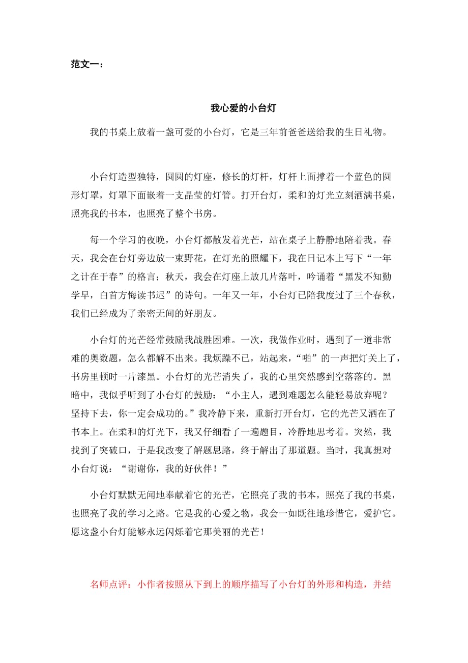 小学五年级语文上册第一单元《习作范文：我的心爱之物》_第1页