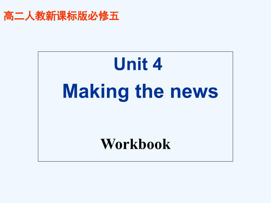 广东省中山市高中英语必修5 课件：Unit 4 Making the news Workbook_第1页