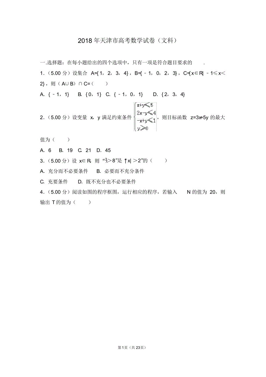 2018年天津市高考数学试卷文科【2020新】.pdf_第1页