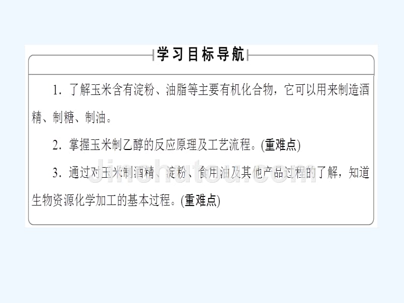 高中化学鲁科版选修2 主题5 课题2 玉米的化学加工课件（26张）_第2页