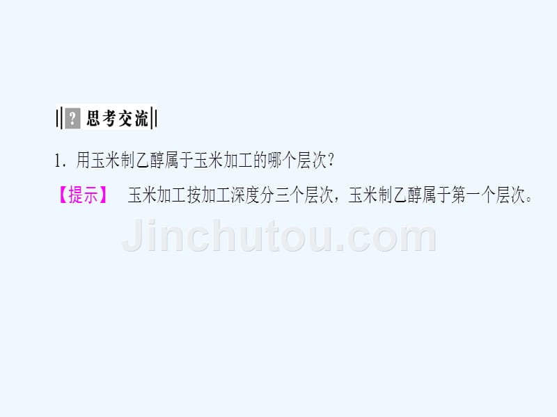 高中化学鲁科版选修2 主题5 课题2 玉米的化学加工课件（26张）_第5页