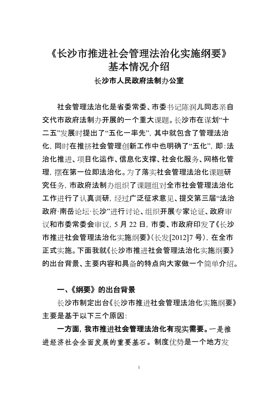 《长沙市推进社会管理法治化实施纲要》基本情况介绍_第1页