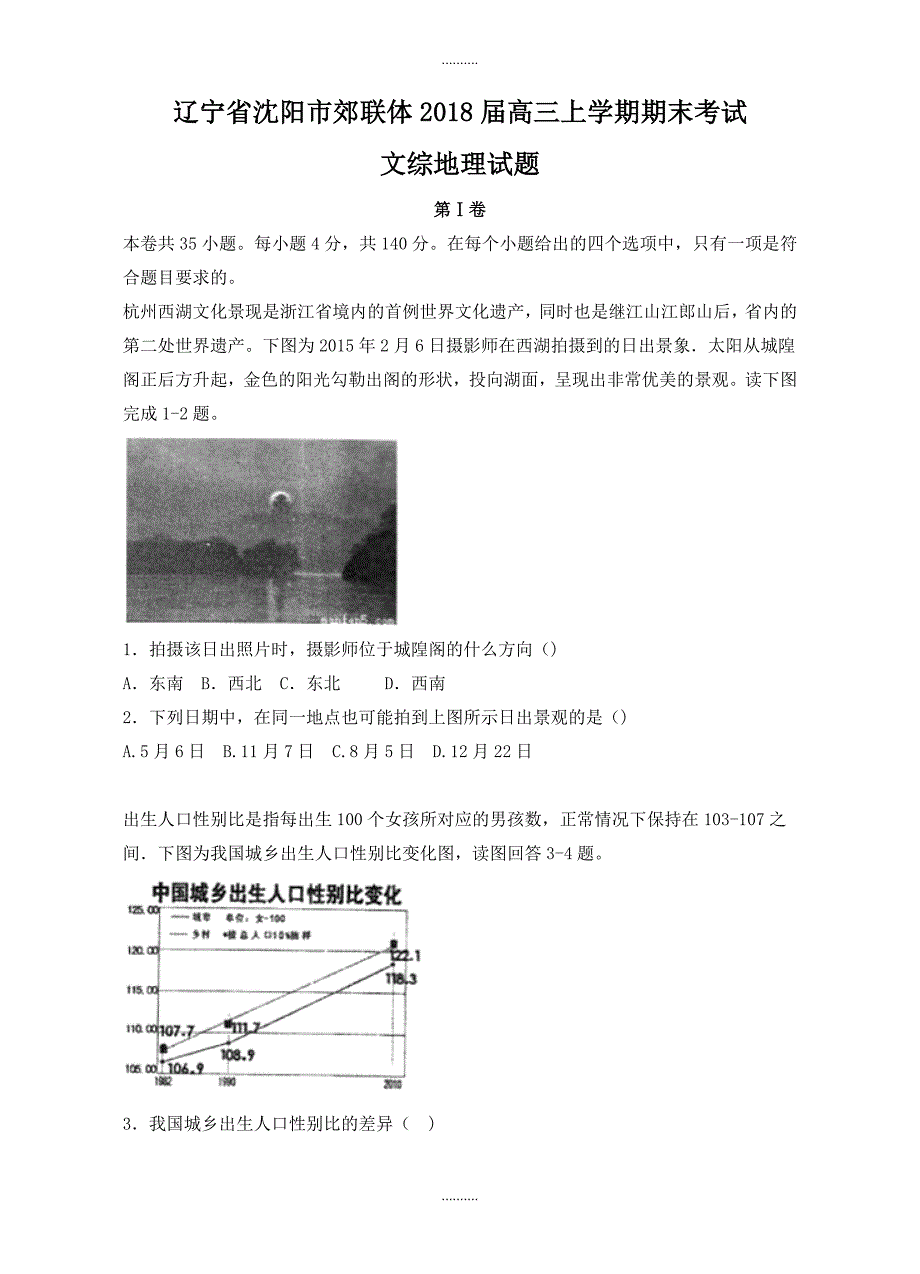 2020年 辽宁省沈阳市郊联体高三上学期期末考试文综地理试卷(有答案)_第1页