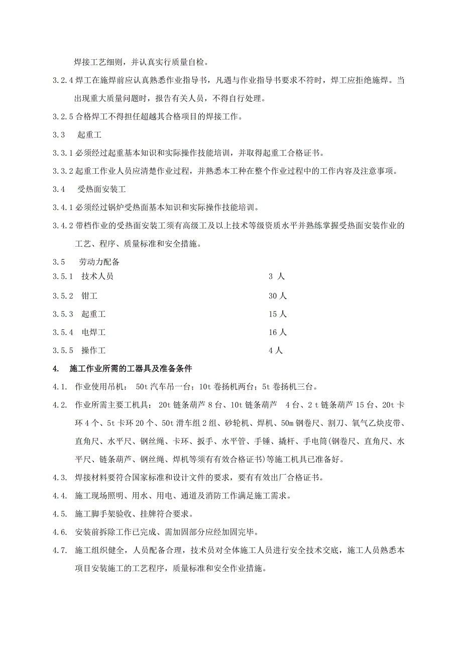 4#锅炉四角燃烧器拆除、安装作业指导书_第4页