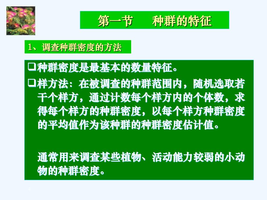 广东省人教版高中生物必修三课件_第四章 种群和群落 （共35张PPT）_第4页