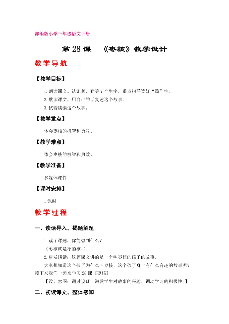 28《枣核》教学设计（部编版小学三年级语文下册）_第1页