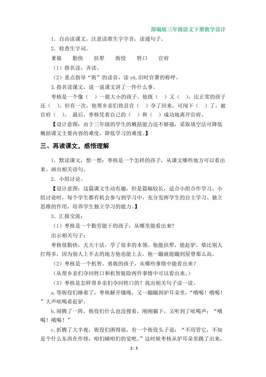 28《枣核》教学设计（部编版小学三年级语文下册）_第2页