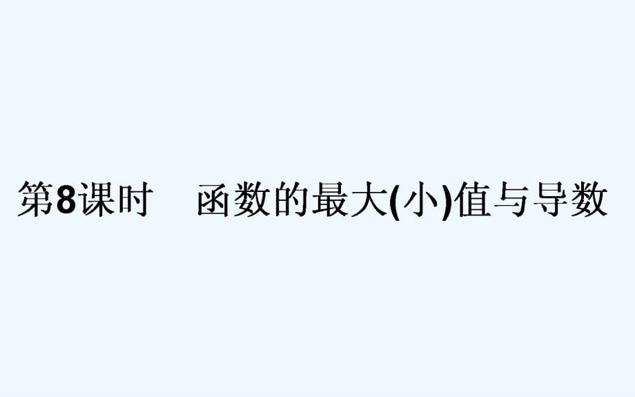 高中新课标数学人教A版选修2-2课件：1．3　导数在研究函数中的应用第8课时_第1页