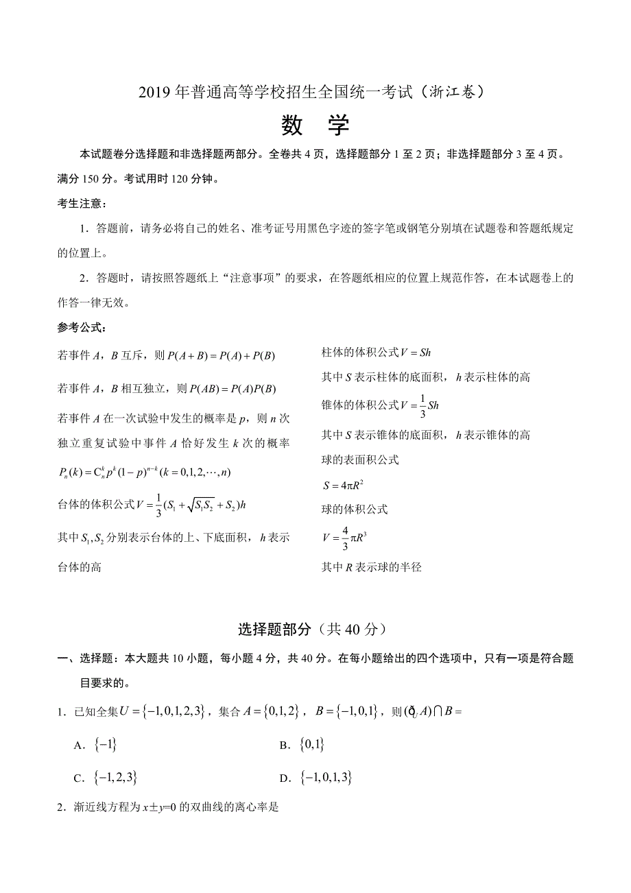2019年浙江卷数学高考试题精校版（含答案）_第1页