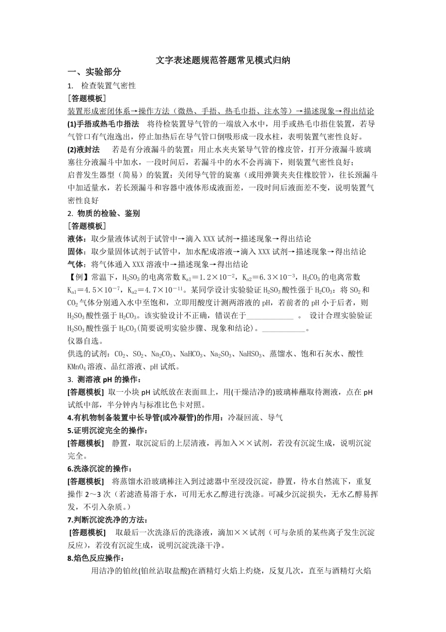 湖北省高三化学复习文字表述题规范答题常见模式归纳_第1页