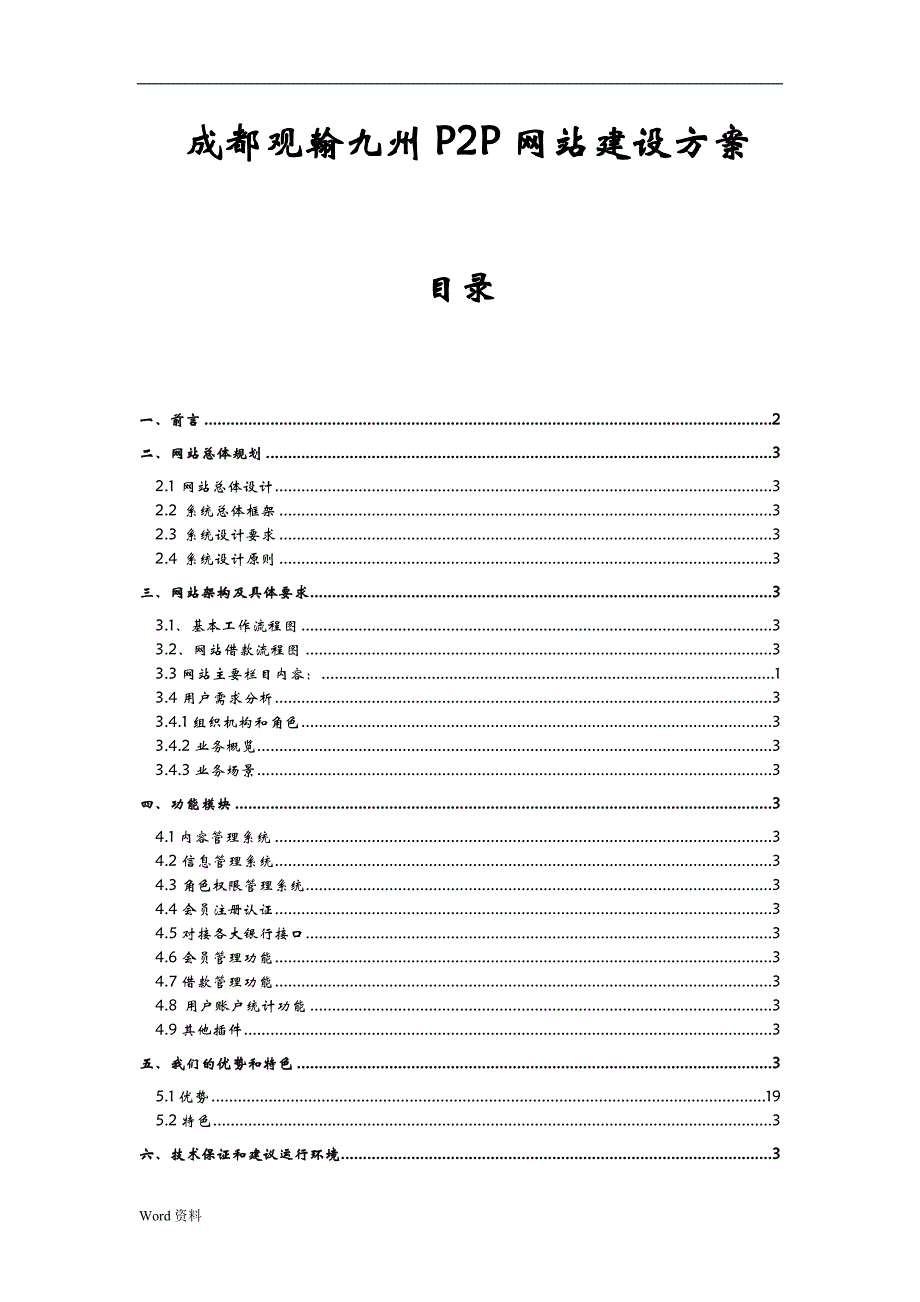 观翰九州P2P网站建设方案_第1页