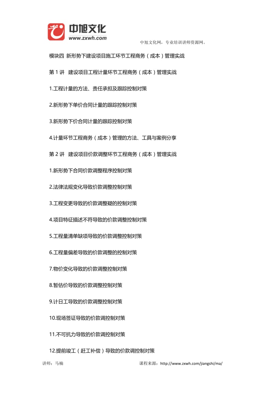 《建筑业、房地产业工程商务(成本)经理能力提升特训营》_第4页