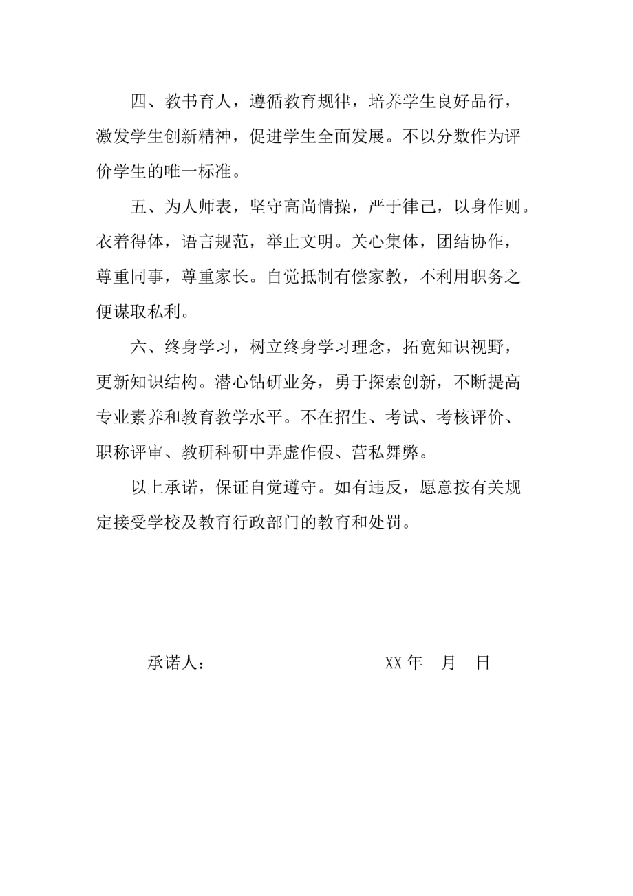 中小学教师师德师风承诺书8_第2页