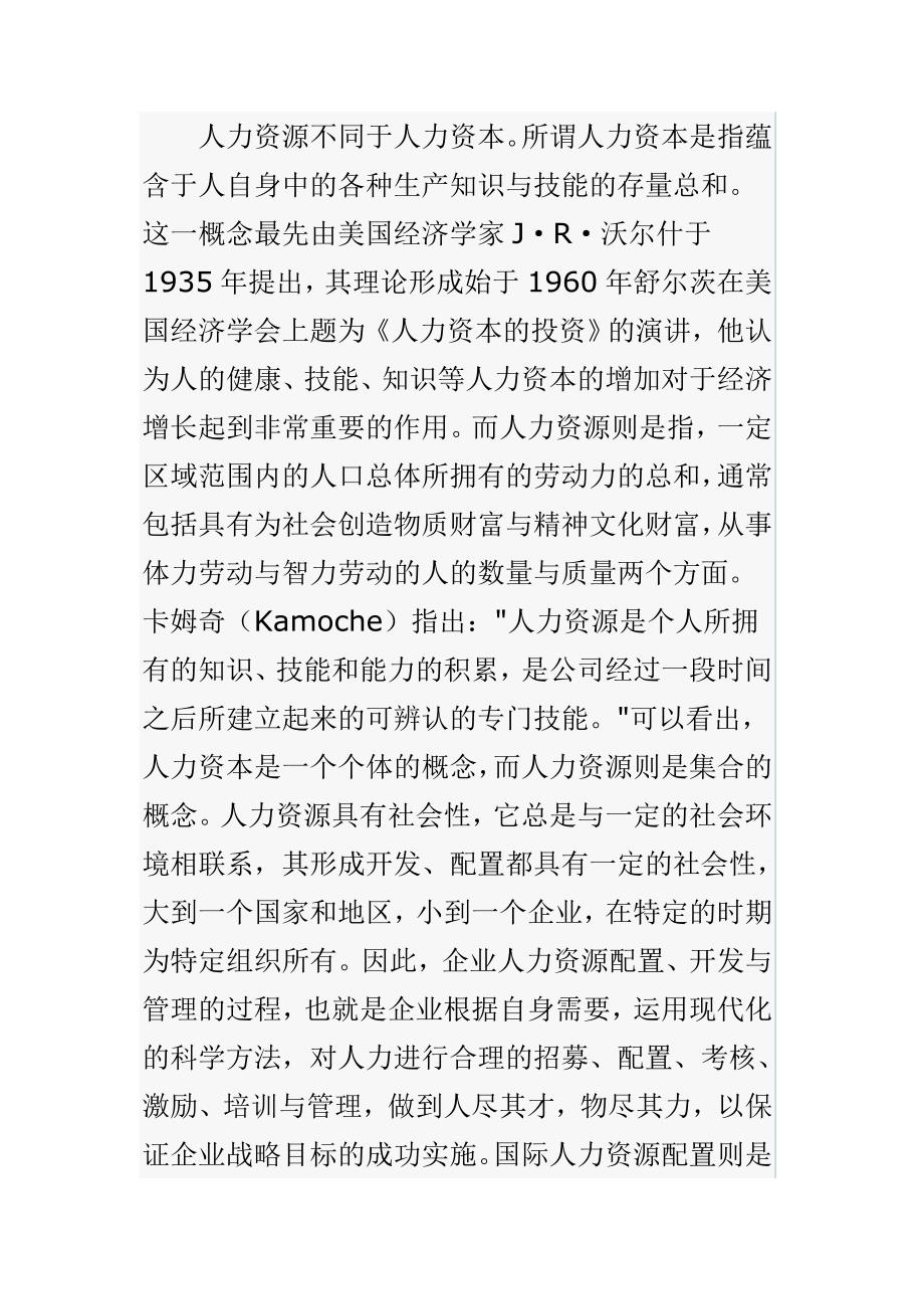 （人力资源知识）跨国公司的全球化人力资源配置及启示_第2页