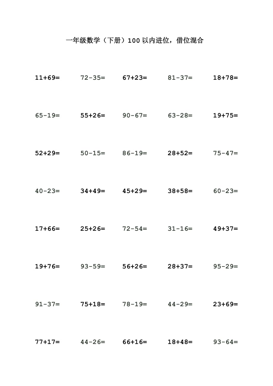 苏教版一年级数学（下册）100以内进位借位混合_第1页