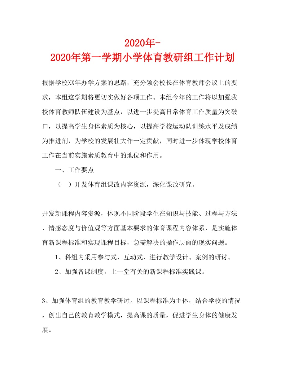 2020年-2020年第一学期小学体育教研组工作计划_第1页