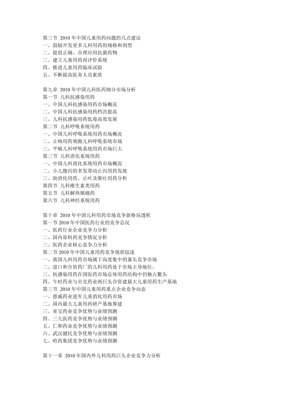 （年度报告）年中国儿童用药市场竞争监测与投资盈利分析报告_第4页