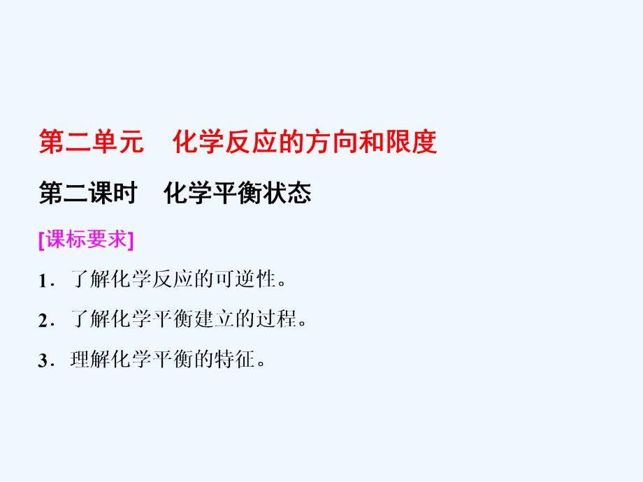 高中化学苏教版选修4课件：专题2 第二单元 第二课时 化学平衡状态_第1页