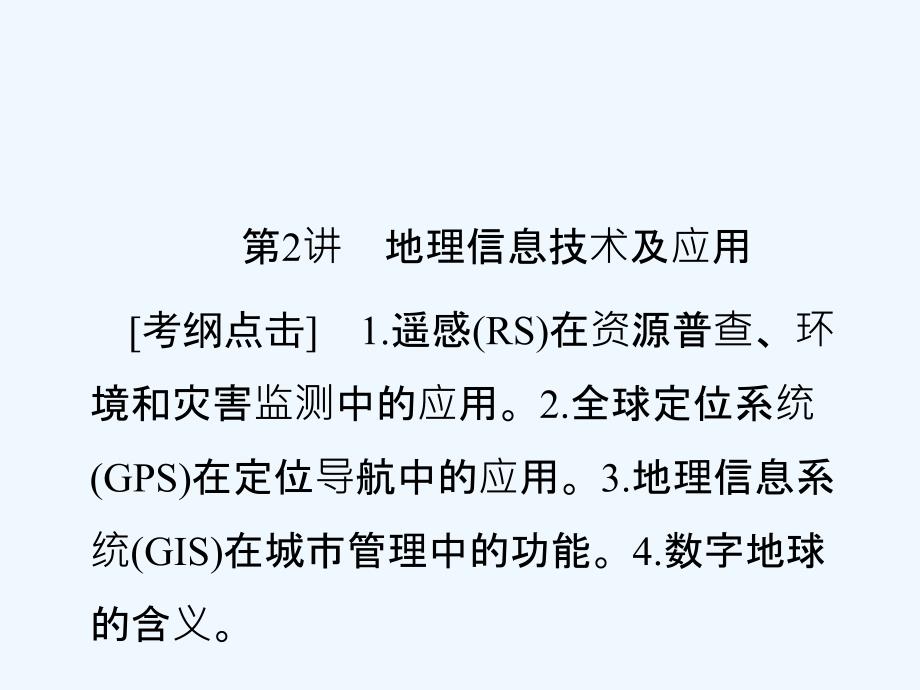 高三地理（通用版）一轮总复习课件：模块三 区域可持续发展第十二章地理环境与区域发展第2讲地理信息技术及应用_第1页