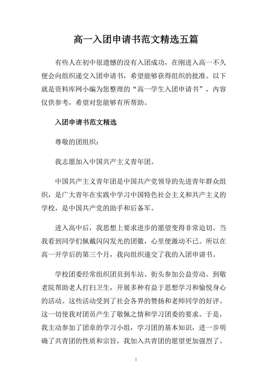 高一入团申请书范文精选五篇.doc_第1页