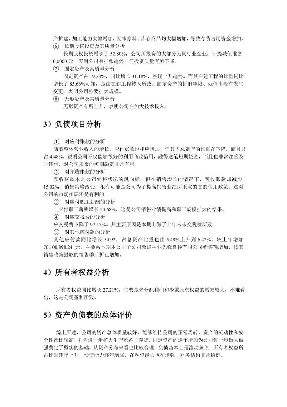 敦煌种业财务报表分析_第5页