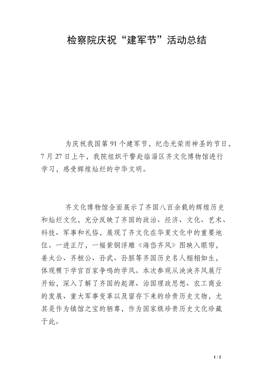 检察院庆祝“建军节”活动总结_第1页
