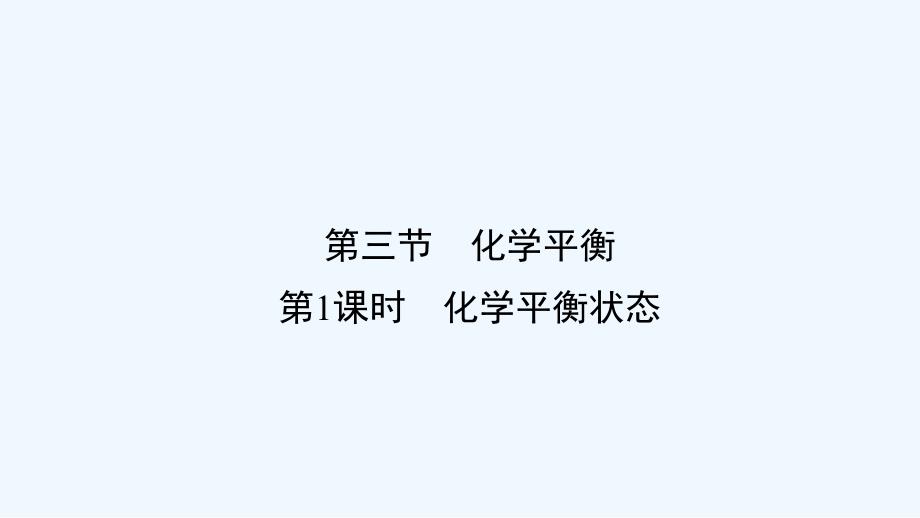 高中化学（人教版）选修四配套课件：2.3.1化学平衡状态_第2页