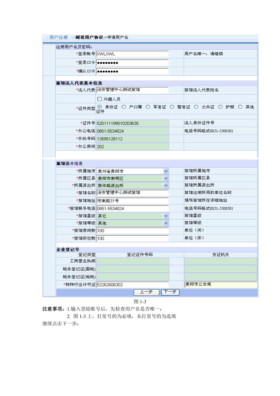 （培训体系）贵州省旅馆业治安信息采集系统培训文档_第3页