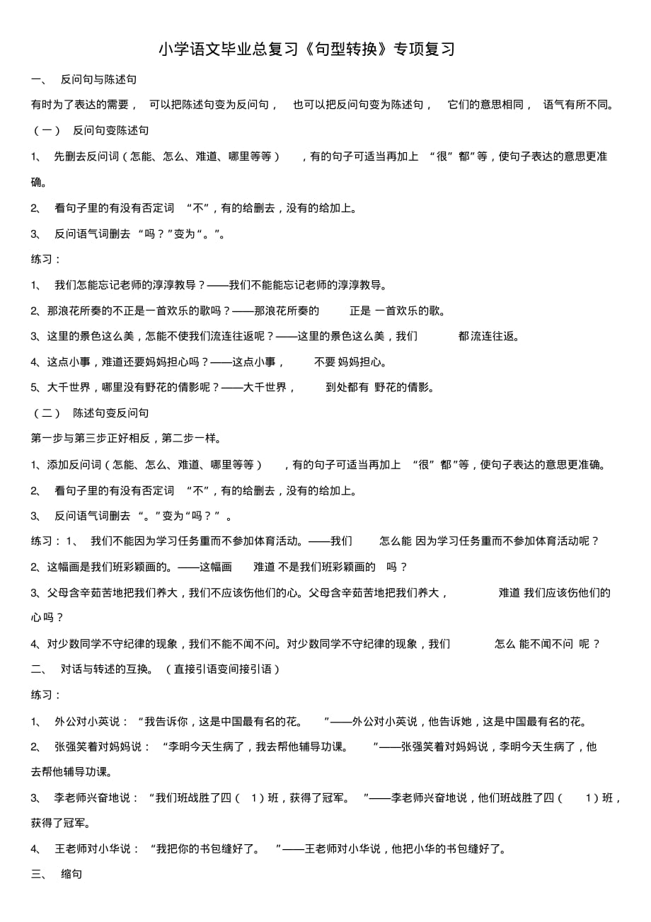 小学语文六年级下册总复习《句型转换》专项复习.pdf_第1页