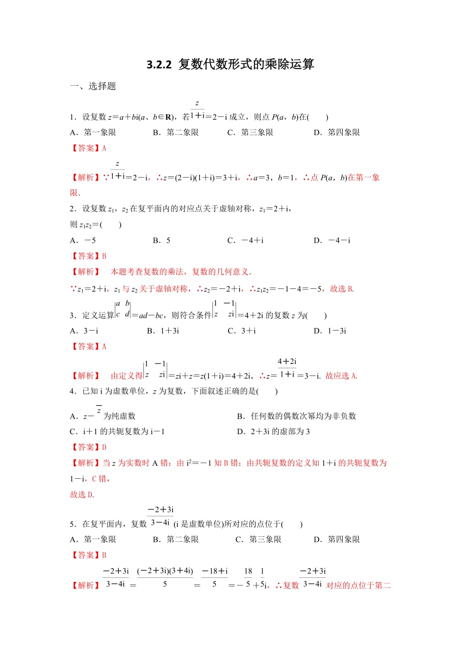 高中数学人教A版选修2-2第三章3.2.2复数代数形式的乘除运算【练习】（教师版）_第1页